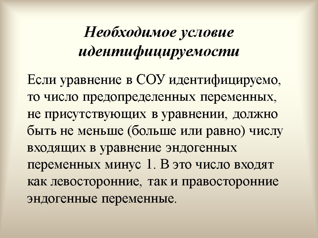 Необходимое условие идентифицируемости Если уравнение в СОУ идентифицируемо, то число предопределенных переменных, не присутствующих